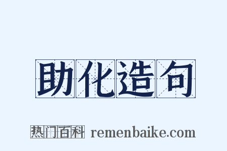 助化造句是什么意思的图片